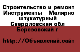 Строительство и ремонт Инструменты - Малярно-штукатурный. Свердловская обл.,Березовский г.